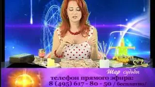 Шар судьбы. Ольга Селезнева, таролог. Тема: Злюка Сердитовна. Телеканал Семья