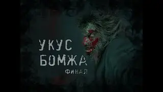 Страшные истории - Укус бомжа. 3 часть - ФИНАЛ.