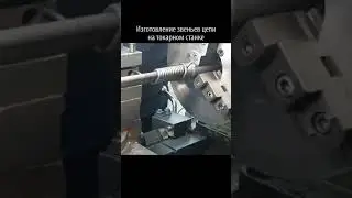 Токарка - Изготовление звеньев цепи на токарном станке 