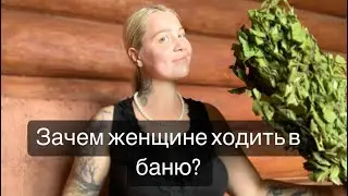 Зачем женщине нужна баня?