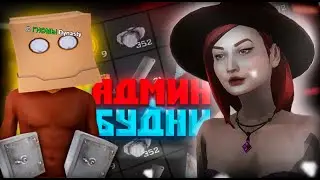 БУДНИ АДМИНИСТРАТОРШИ НА ARIZONA RP WINSLOW 💙