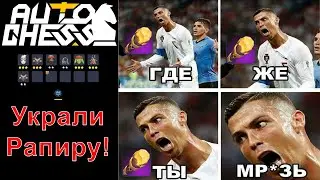 Украли Рапиру! Луна как Керри в Гриттерах! ► Auto Chess S26
