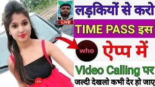 लड़कियों से विडीओ कॉल पर बात कैसे करें फ़्री में । Best Girls Video Chat App online video cutter com