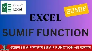 এক্সেল SUMIF ফাংশন I SUMIF FUNCTION I techrokan
