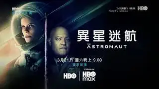 HBO(HBOAsia)HBOMax《异星迷航／异星跟随者(The Astronaut)》完整版宣传片(中字)