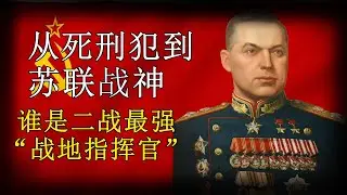 从死刑犯到苏联战神，谁是二战“最强战地指挥官”