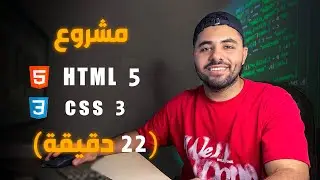 موقع ويب باستخدام HTML5و CSS3 | دليل كامل للمبتدئين خطوة بخطوة