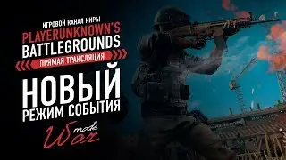 PLAYERUNKNOWN'S BATTLEGROUNDS - ИГРАЕМ В НОВЫЙ ИВЕНТ ВОЙНА / WAR MODE / PUBG