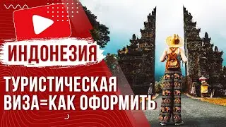 ✅ Туристическая виза для въезда на Бали Индонезия 2024 | Как и где оформить