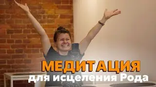 Медитация на исцеление Рода