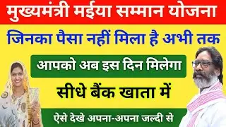 किस दिन आयेगा आपका पैसा ऐसे करे चेक | झारखंड मुख्यमंत्री मईया सम्मान योजना 2024 | पैसा कब आयेगा