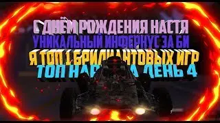 Я ТОП 1 БРИЛИАНТОВЫХ ИГР | ТОП НАРЕЗКА ДЕНЬ 4 | С ДНЁМ РОЖДЕНИЯ НАСТЯ