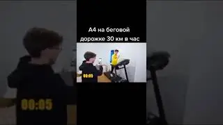 А4 на беговой дорожке бежит 30 километров в час ♥️ 