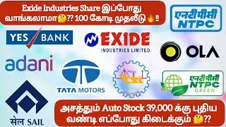 Exide Industries Share இப்போது வாங்கலாமா🤔❓அசத்தும் Auto Stock 39,000 க்கு புதிய வண்டி கிடைக்கும்🤔❓