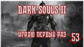 DARK SOULS 2 #53 | Аава, питомец короля