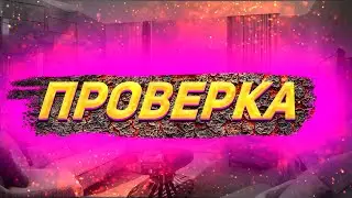 проверка