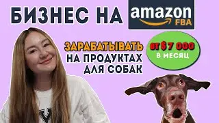 Amazon FBA Business: Earn $7,000+/Month on Dog Products