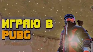 СЫГРАЛ В PUBG MOBILE ПЕРВЫЙ РАЗ 😅