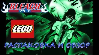 LEGO BLEACH - Распаковка и Обзор.НОВЫЙ ПАК