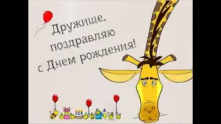 Дружище, с Днем рождения!