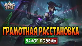 ГРАМОТНАЯ РАССТАНОВКА - ЗАЛОГ ПОБЕДЫ! Магические Шахматы Мобайл Легенд / Magic Chess