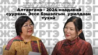 Жэгүүртэ хүлэг. Алтаргана - 2024 нааданай сууряан. Эссе бэшэлгын  урилдаан тухай