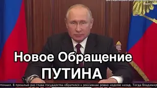 НОВОЕ ОБРАЩЕНИЕ ПУТИНА К РОССИЯНАМ