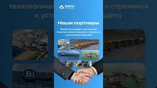 Вместе с партнерами разрабатываем комплексные технологические решения для устойчивого будущего.