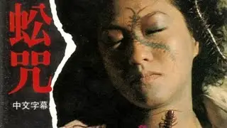 Centipede Horror (1982) teaser trailer