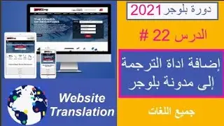 3 تصميمات رائعة | اضافة اداة ترجمة مدونة بلوجر لزيادة عدد الزيارات Website translation | بلوجر 2024