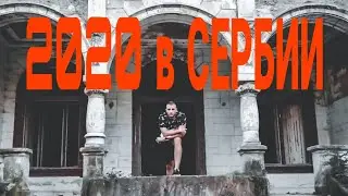 СЕРБИЯ | 2020