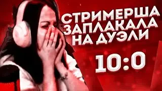 УНИЗИЛ СТРИМЕРШУ НА СТРИМЕ ПОЛНАЯ ЖЕСТЬ | СТАНДОФФ 2 POCO X3 PRO STANDOFF 2