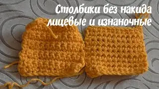 столбики без накида лицевые и изнаночные ВЯЗАНИЕ КРЮЧКОМ