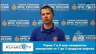 В ночные и утренние часы 7 и 8 мая ожидаются заморозки