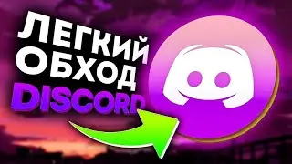 🚀 Обход дискорда — Рабочий способ запустить Discord в 2025