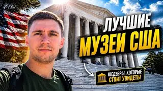Лучшие музеи США. Шатдаун в Вашингтоне: что оказалось закрыто а что открыто ? Я не ожидал такого…