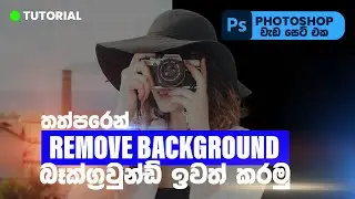 Photoshop 2021 : How to Remove Background in One Second (Fast Tutorial) | Sinhala