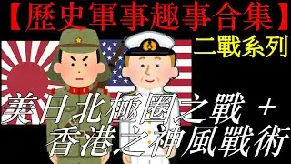 烏克蘭戰爭 烏克蘭的核武去了哪裏 | 部署在香港的神風敢死隊 | 二戰美日北極之戰