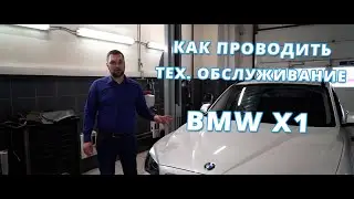 BMW X1 КАК ОБСЛУЖИВАТЬ ? НЕ КАПРИЗНЫЙ БМВ