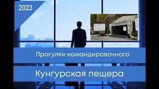 Кунгурская пещера