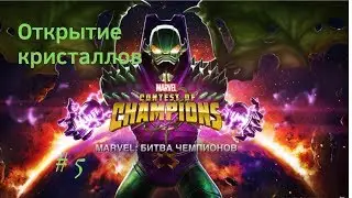 Marvel: Битва чемпионов #5 / Открытие кристаллов