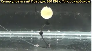 Супер уловистый Поводок 360 RIG с Флюрокарбоном 