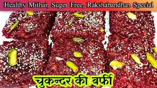 Chukander ki Barfi| How to make beetroot Barfi | चुकंदर की मिठाई|  
