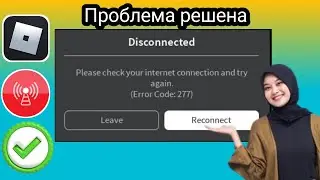 Как исправить ошибку присоединения к игре Roblox | Проблема отключения игры Roblox (простое решение)