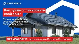 Прямой эфир с архитектором: дом с лучшей планировкой