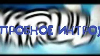 это пробное интро)