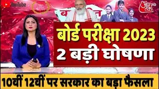 बोर्ड परीक्षा 2023 छात्रों के लिये बड़ी घोषणा/Board Exam 2023 Latest News/Board Exam 2023 news