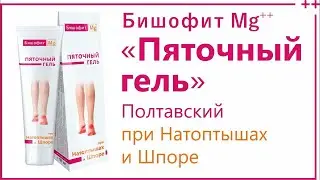 От натоптышей и шпор Бишофит Пяточный гель , Таганрог 89885310427 тел / ватц апп