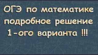 Вариант 1 решение - ОГЭ математика