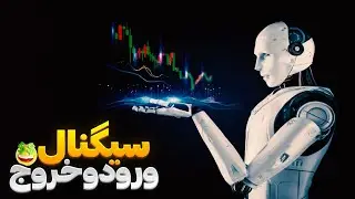 بالاخره هوش مصنوعی به یه دردی خورد 😄 | ترید با هوش مصنوعی